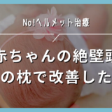 赤ちゃんの絶壁はこの枕で治った！頭のケアは生後3ヶ月〜でも大丈夫【ブログ】